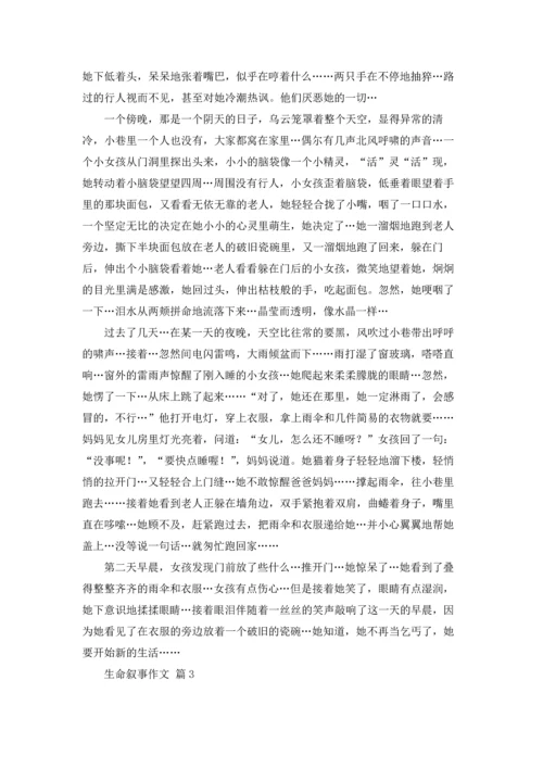 关于生命叙事作文锦集七篇.docx