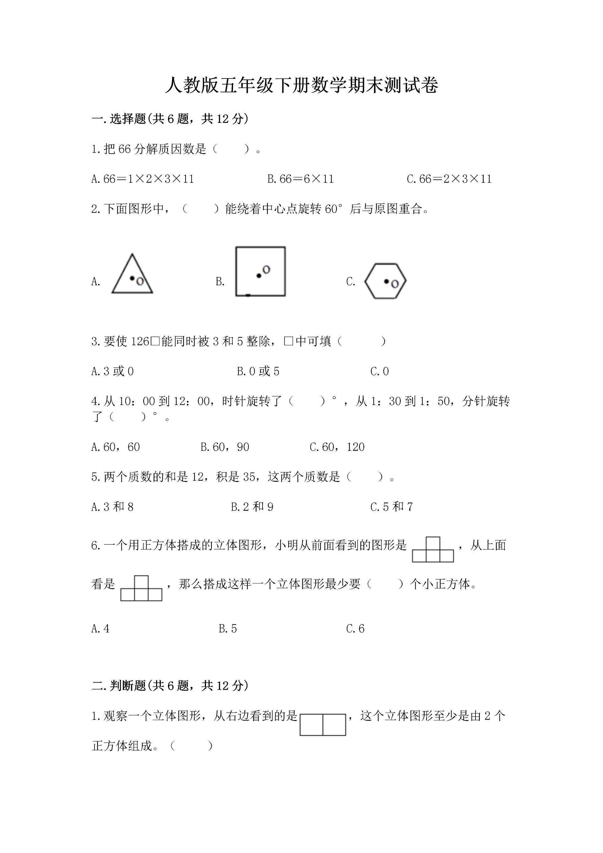 人教版五年级下册数学期末测试卷含答案【能力提升】.docx