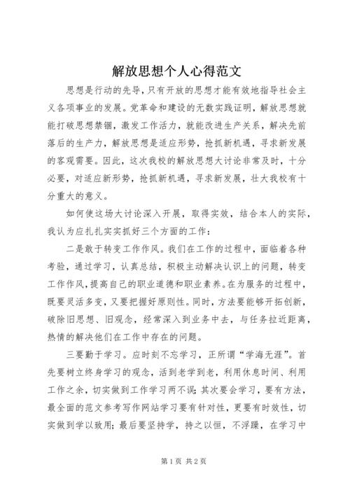 解放思想个人心得范文.docx