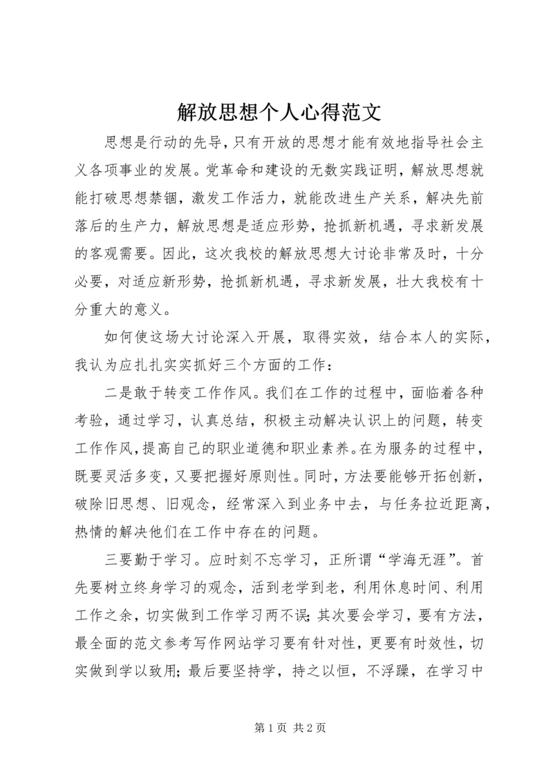 解放思想个人心得范文.docx