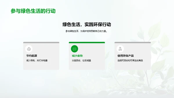 实践绿色生活