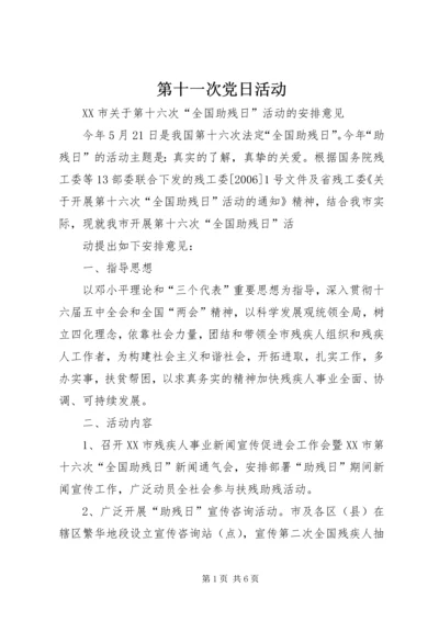 第十一次党日活动 (5).docx