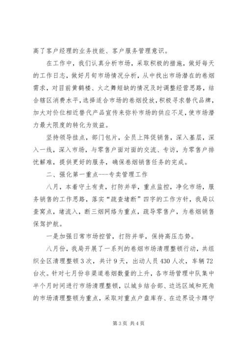 烟草局八月份工作总结及后四个月工作安排 (9).docx