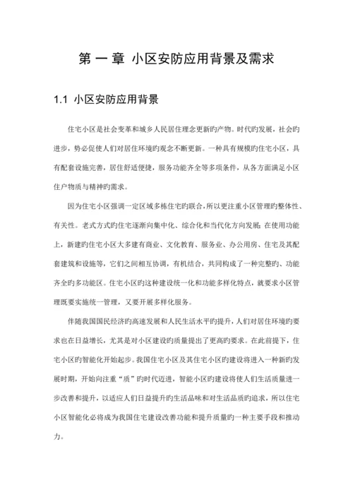 高档小区综合安防解决方案.docx