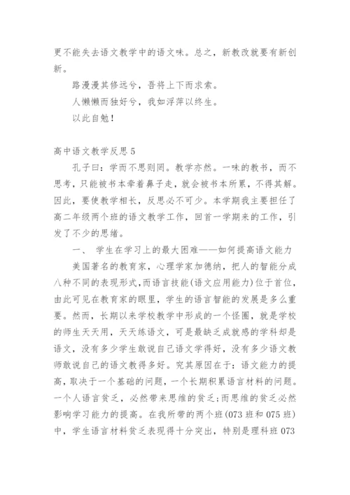 高中语文教学反思_4.docx