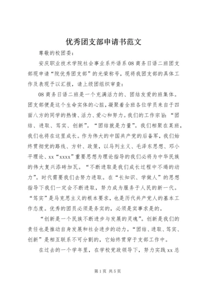 优秀团支部申请书范文.docx