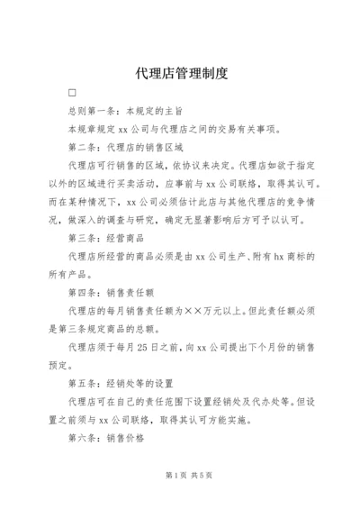 代理店管理制度.docx