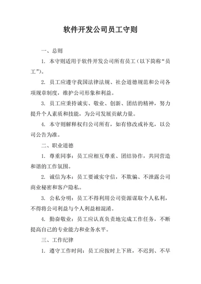 软件开发公司员工守则