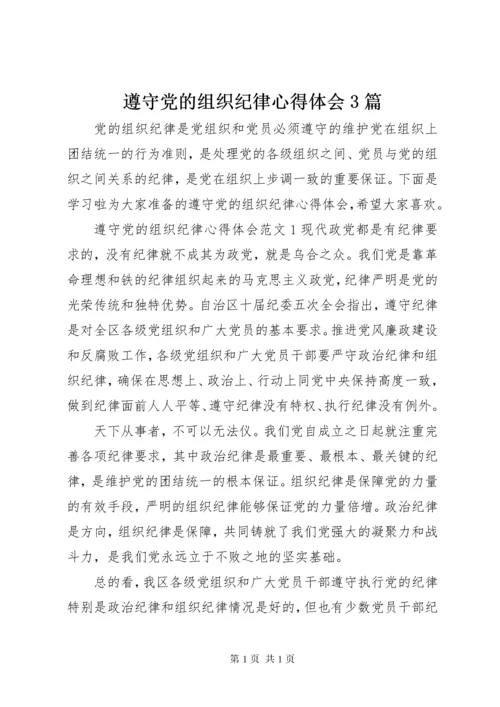 遵守党的组织纪律心得体会3篇.docx