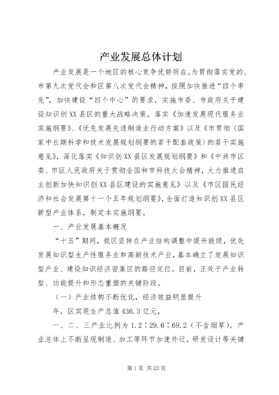 产业发展总体计划.docx