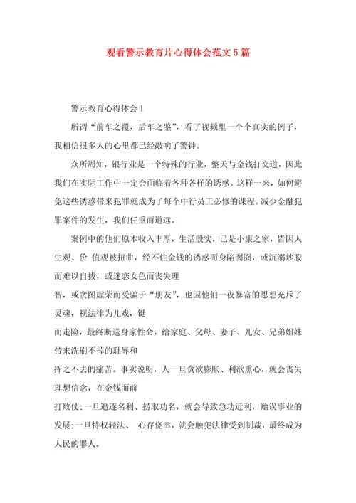 观看警示教育片心得体会范文5篇.docx