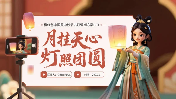 橙红色中国风中秋节古灯营销方案PPT