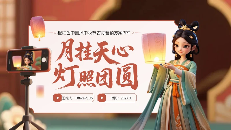 橙红色中国风中秋节古灯营销方案PPT