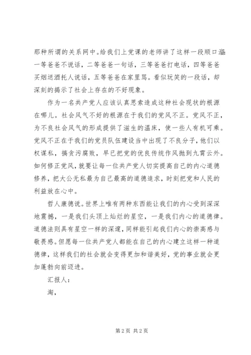 思想汇报格式：也谈党员的道德修养 (2).docx