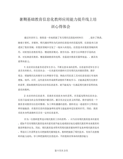 暑期基础教育信息化教师应用能力提升线上培训心得体会