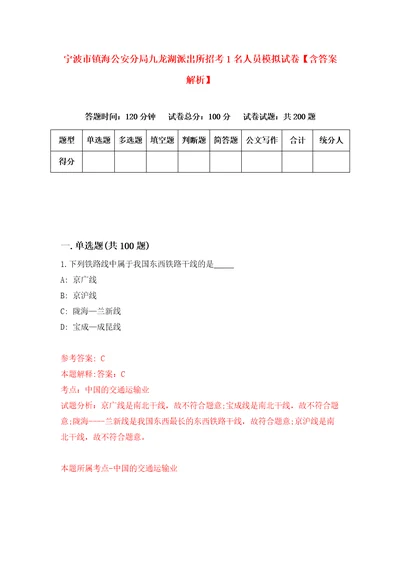 宁波市镇海公安分局九龙湖派出所招考1名人员模拟试卷含答案解析9