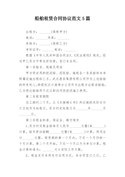 船舶租赁合同协议范文5篇.docx