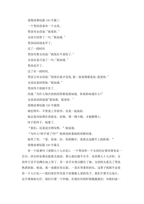 爱情故事短篇100字.docx