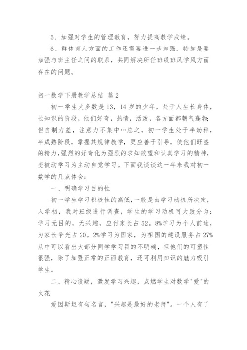 初一数学下册教学总结.docx
