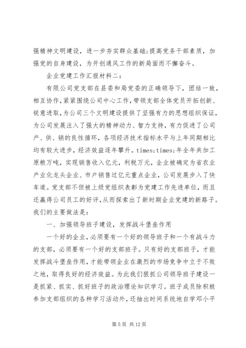 企业党建工作汇报材料.docx