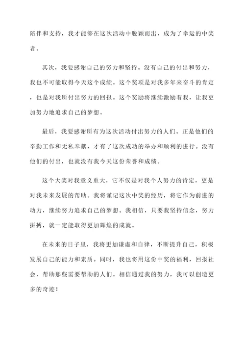 关于中奖感言