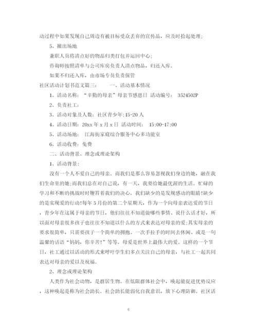 精编之社区活动计划书范文3篇.docx