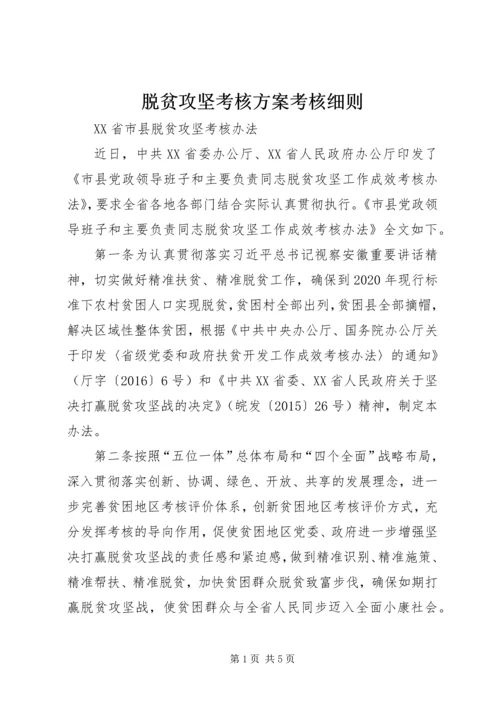 脱贫攻坚考核方案考核细则 (2).docx