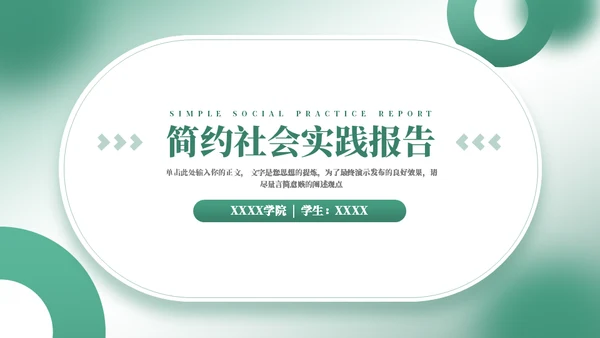 社会实践报告通用PPT模板