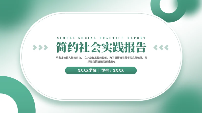 社会实践报告通用PPT模板