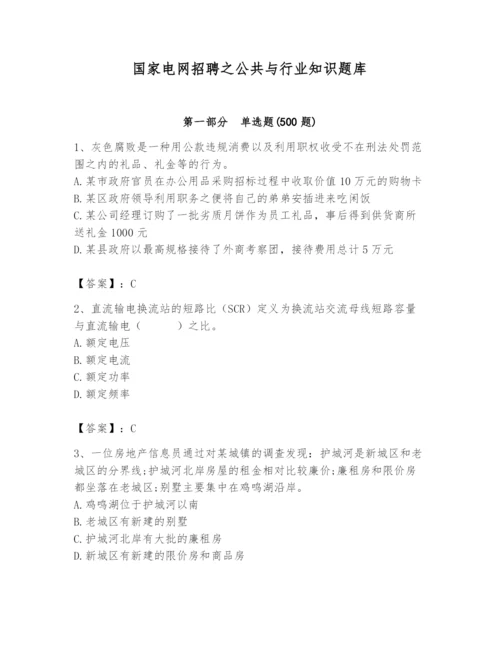 国家电网招聘之公共与行业知识题库附参考答案（突破训练）.docx