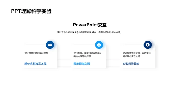 科学探秘与实验创新