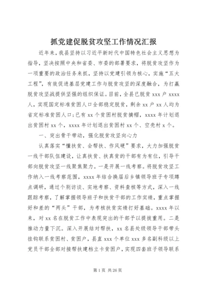 抓党建促脱贫攻坚工作情况汇报.docx