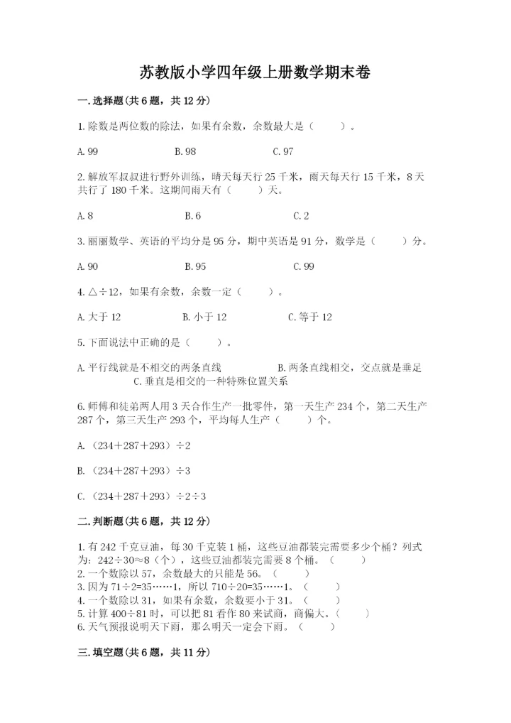 苏教版小学四年级上册数学期末卷【最新】.docx