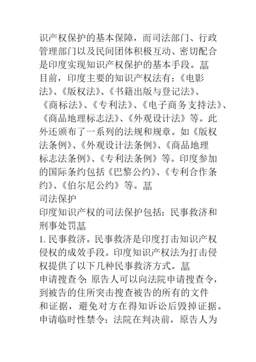 印度知识产权制度与保护体系-1.docx