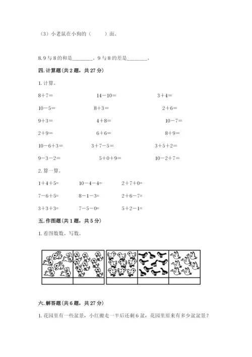 人教版一年级上册数学期末考试试卷及完整答案【全国通用】.docx