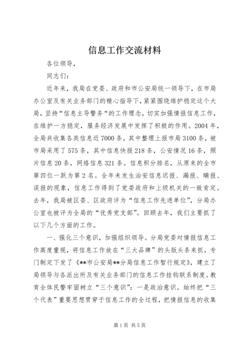 信息工作交流材料 (7).docx