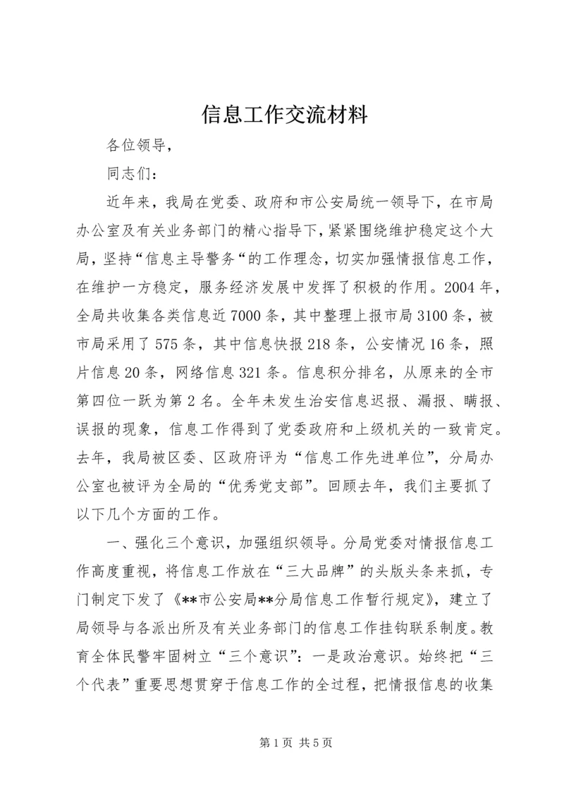 信息工作交流材料 (7).docx