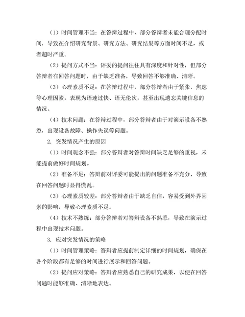 答辩过程中应对突发情况的策略研究