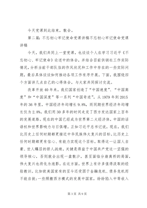 “不忘初心、牢记使命”专题党课主题词.docx