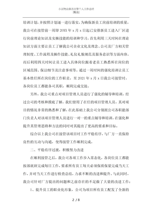 小区物业保洁主管个人工作总结-_1.docx