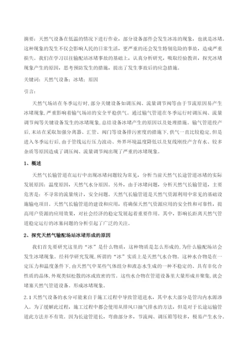 天然气设备冰堵原因及防治措施1.docx