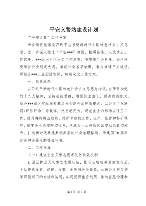 平安义警站建设计划.docx