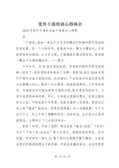 党外干部培训心得体会 (4).docx