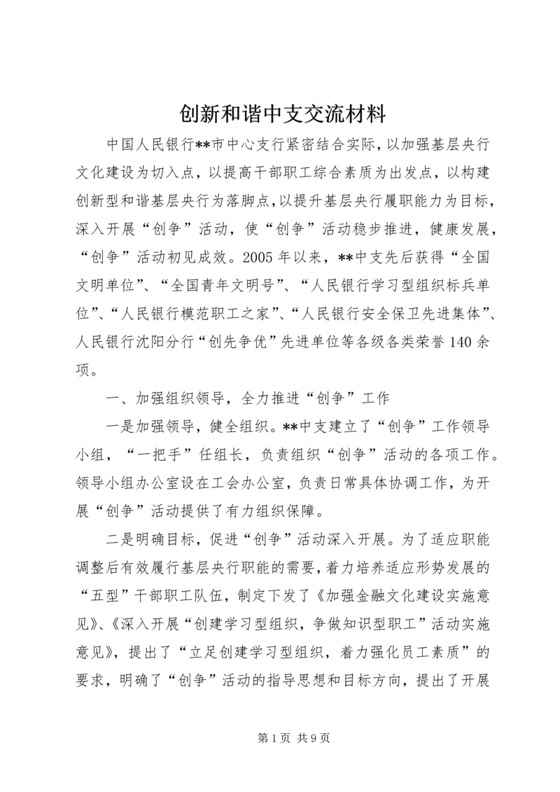 创新和谐中支交流材料.docx