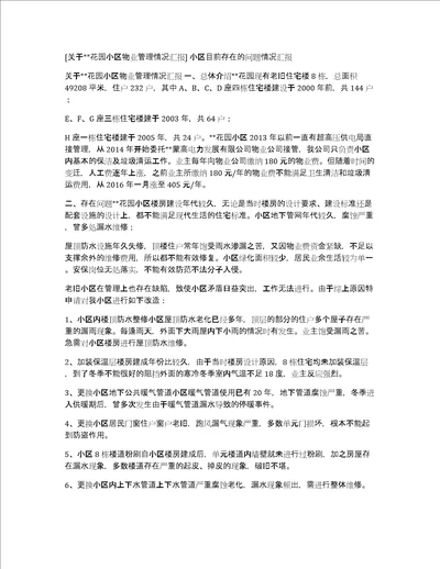 关于xx花园小区物业管理情况汇报小区目前存在的问题情况汇报