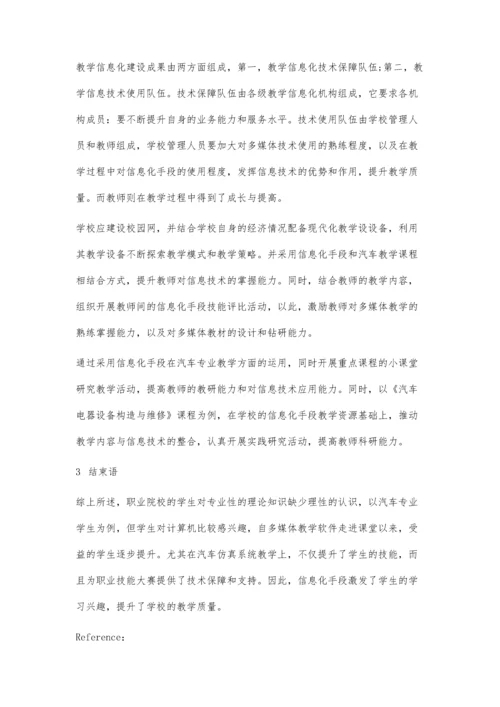 信息化手段在汽车专业教学中的应用策略.docx