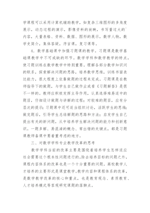 浅谈对数学学科专业教学改革的认识与思考论文.docx