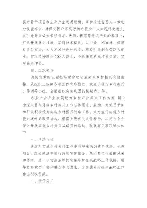 农业产业产业发展助力乡村产业振兴工作方案.docx