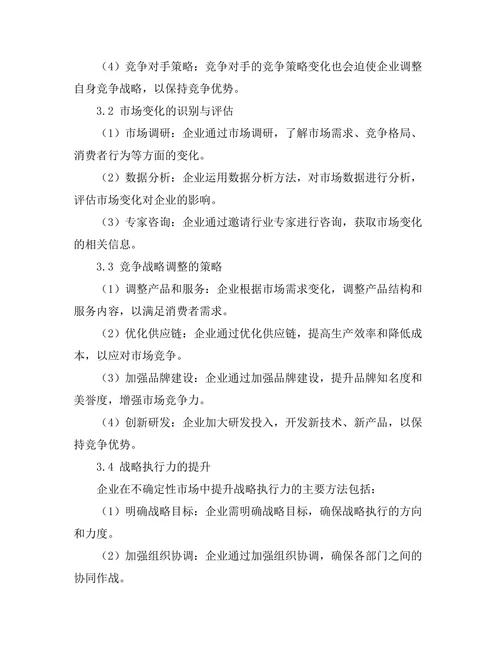 竞争战略在不确定市场环境中的适应性