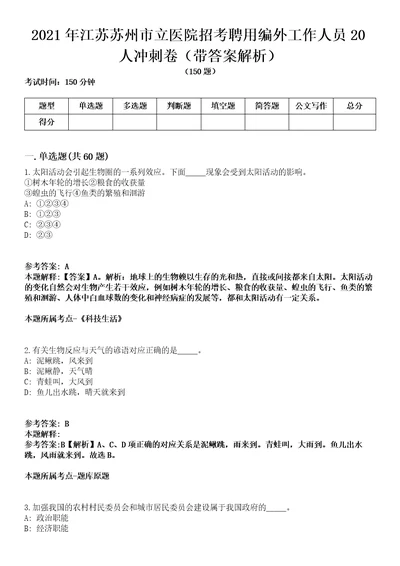 2021年江苏苏州市立医院招考聘用编外工作人员20人冲刺卷第八期带答案解析